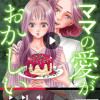 ママの愛がおかしい
