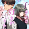 花子さんは好きが知りたい