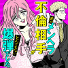 夫のメンヘラ不倫相手がとんでもない爆弾でした