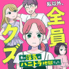 私以外、全員クズ 夫の浮気はハニトラ地獄でした