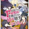 追放されたF級軍師と見捨てられた幼女領主〜SSSランクの駒と攻略する辺境戦線〜
