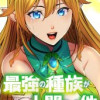 最強の種族が人間だった件