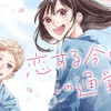 恋する今日も、この通学路で