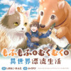 もふもふとむくむくと異世界漂流生活 ～おいしいごはん、かみさま、かぞく付き～