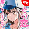 その恋、騙されていませんか?