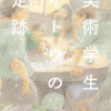 美術学生イトウの足跡