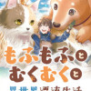 もふもふとむくむくと異世界漂流生活