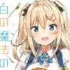 白の魔法の売り子さん～異世界の女の子と仲良くなる方法～