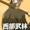 西部武林