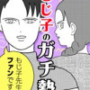 もじ子のガチ勢