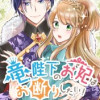 竜陛下のお妃はお断りしたい!～竜陛下は10番目の側妃を溺愛中～
