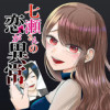 七瀬さんの恋が異常