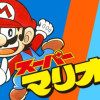 『スーパーマリオくん スペシャルセレクション』発売記念!沢田先生セレクション