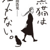 黒猫は泣かない。