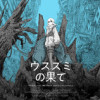 ウスズミの果て