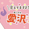 見えてますよ! 愛沢さん