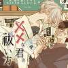 ××な君の祓い方
