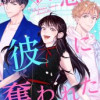 初恋の彼に奪われた