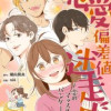 恋愛偏差値迷走中～恋のマッスルパンケーキ～【タテヨミ】