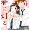 春に灯る