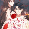 真っ赤な誘惑