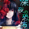 ホラーちゃんねる 深夜の恐怖便【タテヨミ】