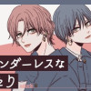 ジェンダーレスなふたり