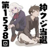 神クジ当選第1538回