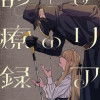 アリアの診療録