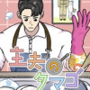 主夫のタマゴ