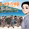 二十四の瞳
