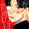 矢野くんの普通の日々
