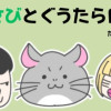 わさびとぐうたら日記