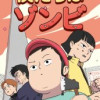 僕たちはゾンビ