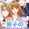 ハイスペ男子の見分け方