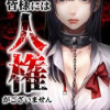 皆様には人権がございません(連載版)