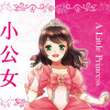 小公女