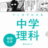 マンガでわかる中学理科 物理・化学