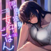 限界独身女子(26)ごはん