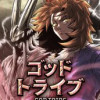 ゴッド・トライブ