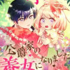 可愛すぎて公爵家の養女になりました
