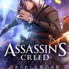 アサシン クリード 忘れられし伝説の寺院