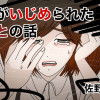 私がいじめられたあとの話
