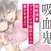 私とこわれた吸血鬼