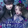 碧の夜、恍惚のロンド