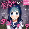 R15+じゃダメですか?