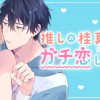 推しの桂真くんにガチ恋してます