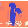 第5回トーチ漫画賞