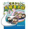 松本ぷりっつの夫婦漫才旅 ときどき3姉妹 おっぺけまかりとおる編