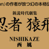 新説時代劇集 忍者 猿飛